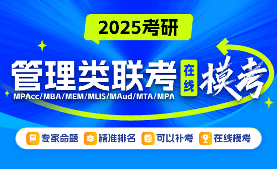 管理類聯考在線模考